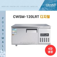 그랜드우성 CWSM-120LRT 카페냉장고 낮은테이블냉장고1200