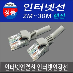 LAN선 CAT5E 랜선 랜케이블 UTP 인터넷선 2M~30M 인터넷선 컴퓨터인터넷선