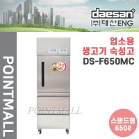 대산 / 업소용 생고기 숙성고 DS-F650MC (스탠드형, 650리터) / 하단서랍형 / 육류숙성고