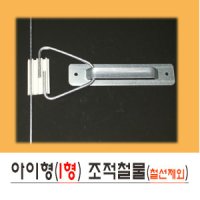 [조적 1]벽돌,조적철물, 고정철물, 연결철물 - I형 벽돌고정철물 /본철물+사각고리+판/세트/ 200개