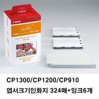 캐논 셀피 포토인화지 CP1300/CP1200/CP910 엽서크기인화지 324매+잉크6개
