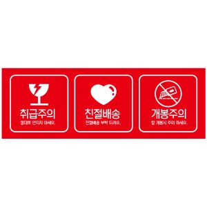 취급주의 친절배송 개봉주의 스티커 레드 120x40mm 1000매