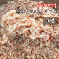 곰소 새우젓 국산 오젓 2kg/3kg 곰소항 맛집 국내산 김장 김치 부안 곰소염전