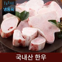 국내산 한우 사골 1kg