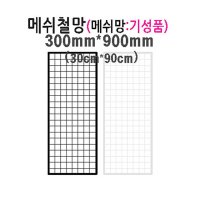 메쉬 망 진열대 300X900mm 휀스 네트 그물 방묘 철망 브라켓 후크 소품 걸이 주문 제작 가능 매장 인테리어 디피 꽂이