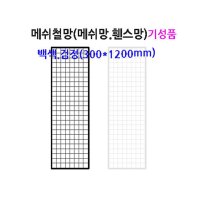 메쉬 망 진열대 300X1200mm 휀스 네트 그물 방묘 철망 브라켓 후크 소품 걸이 주문 제작 가능 매장 인테리어 디피 꽂이