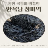 안옥남 참미역 500g