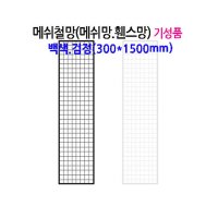 메쉬 망 진열대 300X1500mm 휀스 네트 그물 방묘 철망 브라켓 후크 소품 걸이 주문 제작 가능 매장 인테리어 디피 꽂이