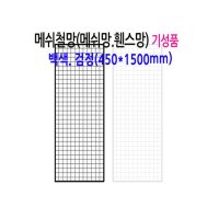 메쉬 망 진열대 450X1500mm 휀스 네트 그물 방묘 철망 브라켓 후크 소품 걸이 주문 제작 가능 매장 인테리어 디피 꽂이