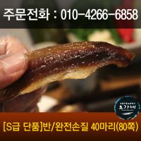 [단품]반/완전손질 과메기 40마리 80쪽[최상등급 과메기][포항 직배송 과메기][구룡포 과메기 공식직판장]