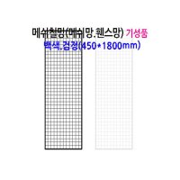 메쉬 망 진열대 450X1800mm 휀스 네트 그물 방묘 철망 브라켓 후크 소품 걸이 주문 제작 가능 매장 인테리어 디피 꽂이