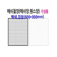 메쉬 망 진열대 600X900mm 휀스 네트 그물 방묘 철망 브라켓 후크 소품 걸이 주문 제작 가능 매장 인테리어 디피 꽂이