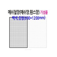 메쉬 망 진열대 600X1200mm 휀스 네트 그물 방묘 철망 브라켓 후크 소품 걸이 주문 제작 가능 매장 인테리어 디피 꽂이