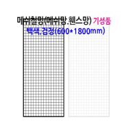 메쉬 망 진열대 600X1800mm 휀스 네트 그물 방묘 철망 브라켓 후크 소품 걸이 주문 제작 가능 매장 인테리어 디피 꽂이