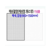 메쉬 망 진열대 900X1500mm 휀스 네트 그물 방묘 철망 브라켓 후크 소품 걸이 주문 제작 가능 매장 인테리어 디피 꽂이