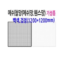 메쉬 망 진열대 1200X1200mm 휀스 네트 그물 방묘 철망 브라켓 후크 소품 걸이 주문 제작 가능 매장 인테리어 디피 꽂이