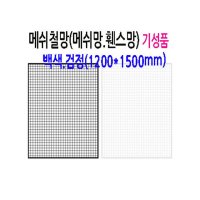 메쉬 망 진열대 1200X1500mm 휀스 네트 그물 방묘 철망 브라켓 후크 소품 걸이 주문 제작 가능 매장 인테리어 디피 꽂이