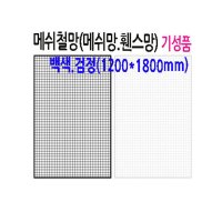 메쉬 망 진열대 1200X1800mm 휀스 네트 그물 방묘 철망 브라켓 후크 소품 걸이 주문 제작 가능 매장 인테리어 디피 꽂이