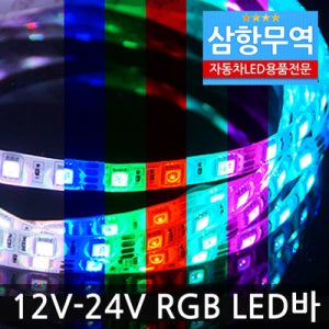12V-24V 일반형 5050 3칩 LED바/검띠 흰띠/화이트 블루 레드 그린 옐로우 핑크 RGB/10cm~5m까지