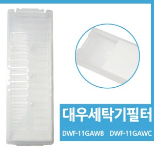 대우세탁기필터 DWF-11GAWB DWF-11GAWC 대우 통돌이