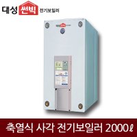 대성 축열식 일반/심야 전기보일러 (2000L) DBA-200