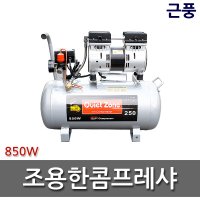 근풍 조용한콤프레샤 850W 250AC (=250CU) 오일리스타입 저소음 에어콤프레셔