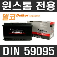 +++[델코]윈스톰 전용 배터리(DIN59095)+++MF칼슘밧데리/59095/일발시동/GM대우/SUV/쉐보레/수입차/아트라스/보쉬/로케트/쏠라이트{곰스피드}