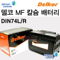 (델코)칼슘MF배터리-DIN74L DIN74R/아반떼MD/뉴i30 GD 디젤/K3/말리부/알페온/뉴SM3 L38/뉴SM5 L43/QM3/곰스피드