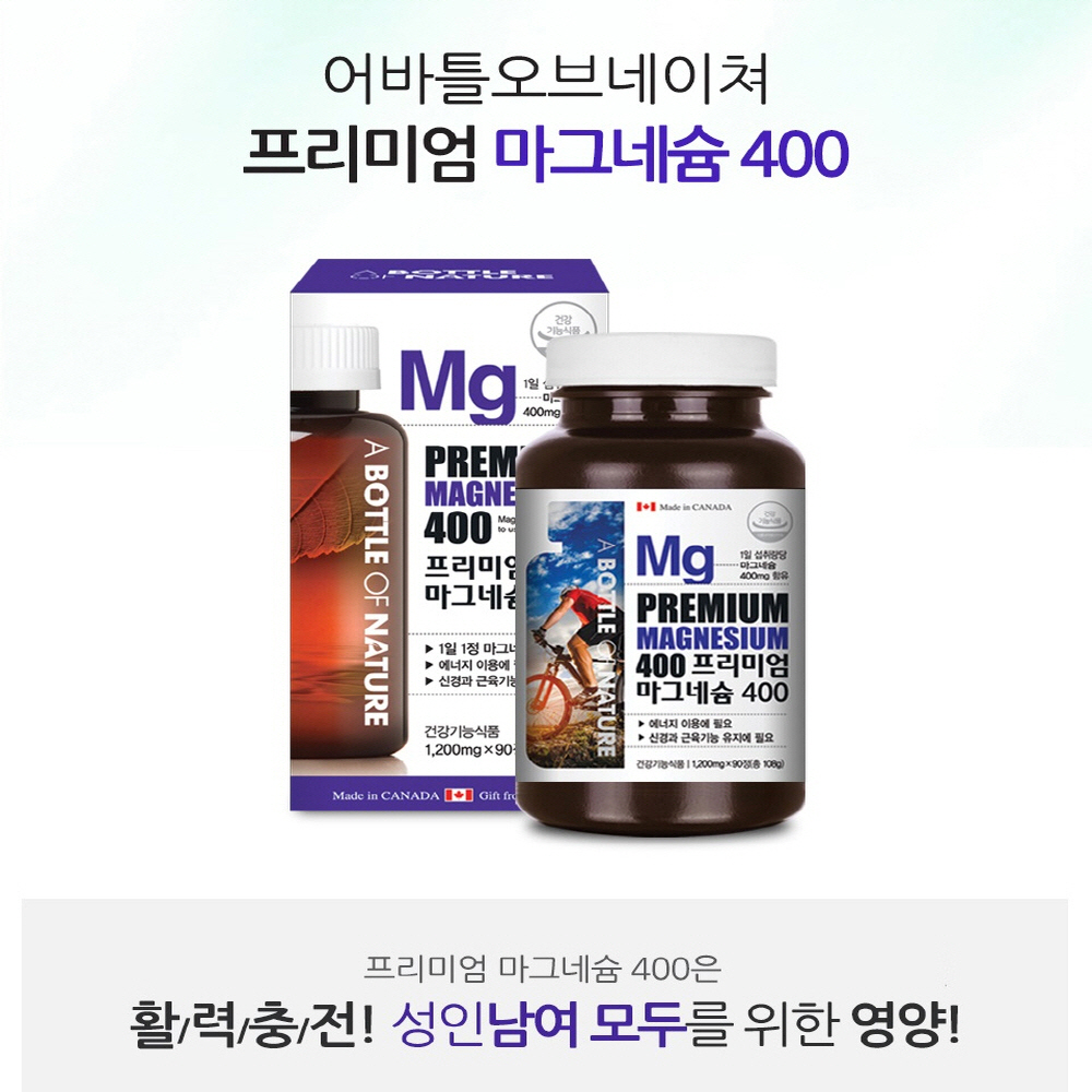 어바틀 프리미엄 마그네슘 400 1,200mgx90정 <b>뉴트리션</b> 활력충전 미네랄 단백질 에너지 보충제 영양제 에너지영양제 <b>운동</b>선수 신경 근육 기능 눈밑떨림 활력 활기찬