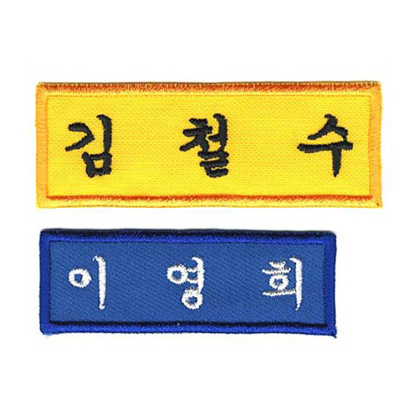 [1장] 이름표 자수 학생명찰 천 교복 명찰제작