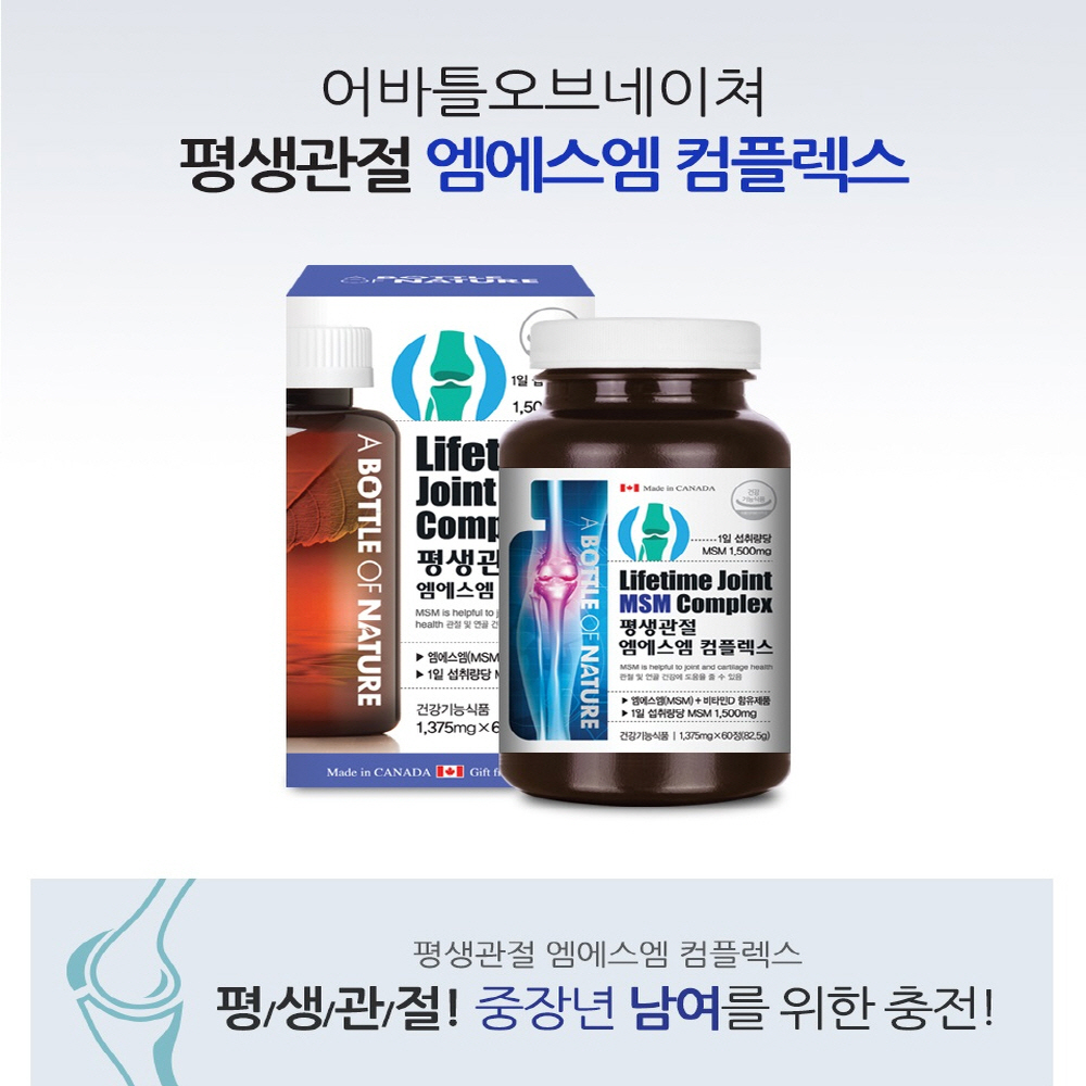 어바틀 평생관절 MSM 콤플렉스 1,375mgx60정 <b>뉴트리션</b> 디메틸설폰 글루코사민 상어연골 녹색잎홍합 피쉬콜라겐 비타민D 관절 연골 영양제 관절영양제 60정 중장년