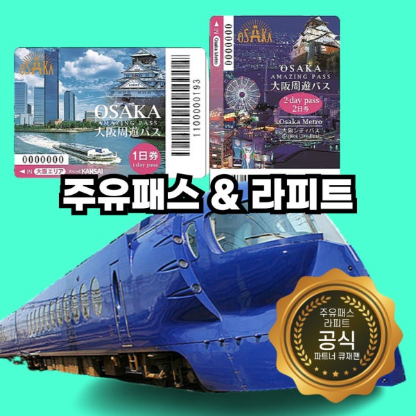 [당일사용가능] 오사카 간사이공항 라피트 예약 난바역 주유패스 1일권 2일권 어메이징패스
