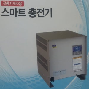 전동지게차 배터리 충전기, 스마트충전기, 210ah/48v, 최고의 충전기, 국산제품. 220v/380v 오토겸용충전기