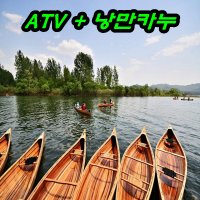 가을 가볼만한곳 여행 강촌 춘천 가평 ATV 사륜 산악 바이크 오토바이 카누 서바이벌 래프팅 워크샵 MT 수련회 단체 레저 스포츠