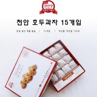 천안우리밀, 천안팥 100% 천안 호두과자 15개입 천안당 호두과자 본점