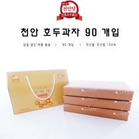 천안우리밀, 천안팥 100% 천안 호두과자 90개입 천안당 호두과자 본점