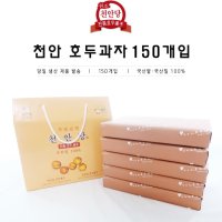 천안우리밀, 천안팥 100% 천안 호두과자 150개입 천안당 호두과자 본점