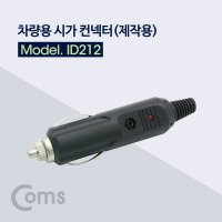 Coms 차량용 시가 컨넥터(제작용) ID212