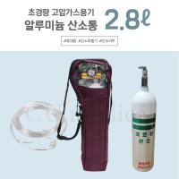 [산소포함] 휴대용 산소통 2.8L / 알루미늄 산소실린더 / 이동식 산소 카트