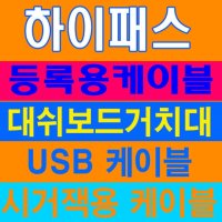 엠피온 하이패스 네비 악세사리 SET-N10K 15K N20K SET-130 SET-200 SET-230 SET-250 USB 케이블 시거잭용전원 케이블 거치대