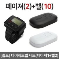 솔트 [송수신기 2+10 세트] 페이져 2개 호출벨 10개 세트할인 ▶ 너스콜 응급호출벨 무선벨 식당벨 간호사벨 환자벨 비상벨 간호사호출벨 병원호출벨 긴급벨 무선호출기 차임벨 알림