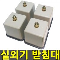 4P 에어컨실외기받침대/LG/삼성/센추리/캐리어/대우/범양에어컨실외기거치대/에어콘실외기받침대/실외기발