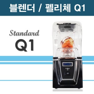 펠리체 Q1 블렌더 _ Felice Q1 / 업소용 / 3.8마력