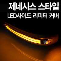 [큰박스닷컴]kabis 크루즈/라세티프리미어 전용 LED 사이드미러커버 (제네시스 스타일)