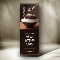 팥빙수 배너 옛날빙수 카페 입간판 패트 메쉬 미니 포스터 디자인 AB0062