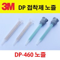 DP-460노즐 디피 접착제노즐 nozzle / 쓰리엠