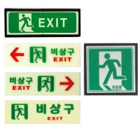 EXIT 축광 위치표시 유도표지 표지판 통로 출구 안내판 비상구 피난구 피난유도선 유도등