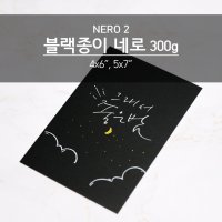 블랙 무지 엽서 네로2 20매 (300g, 4x6인치, 5x7인치, 검정색 종이, 캘리그라피엽서)