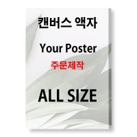 인테리어 미니 캔버스 천 액자 인쇄 주문 제작