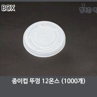 음료컵 뚜껑 12온스 (1000개) BOX 종이컵 뚜껑